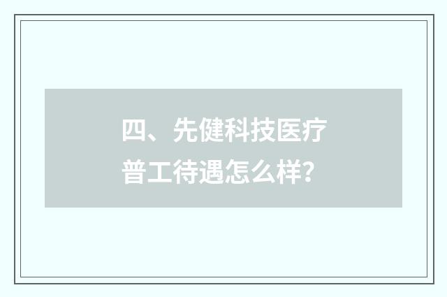 四、先健科技医疗普工待遇怎么样？