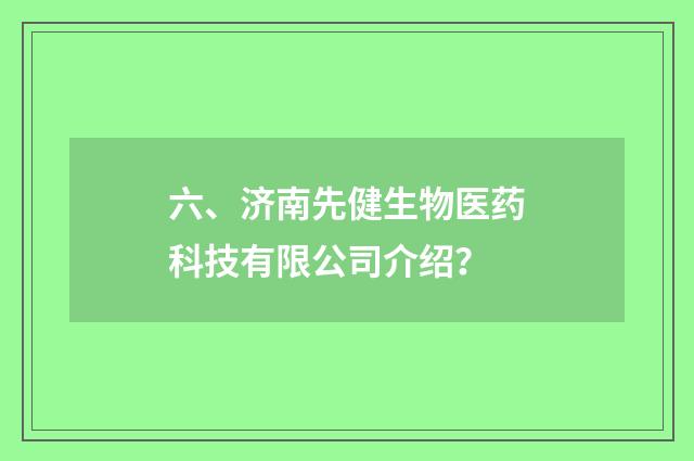 六、济南先健生物医药科技有限公司介绍？