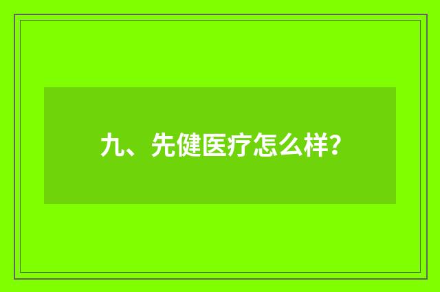 九、先健医疗怎么样？