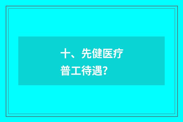 十、先健医疗普工待遇？