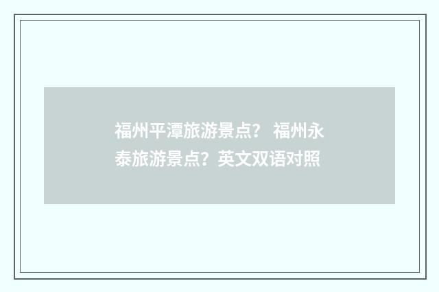 福州平潭旅游景点？ 福州永泰旅游景点？英文双语对照