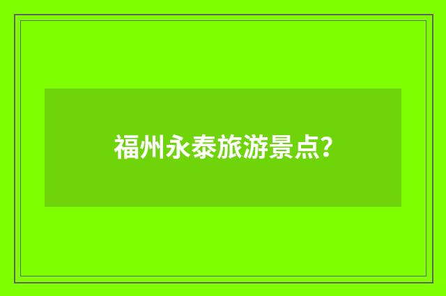 福州永泰旅游景点？