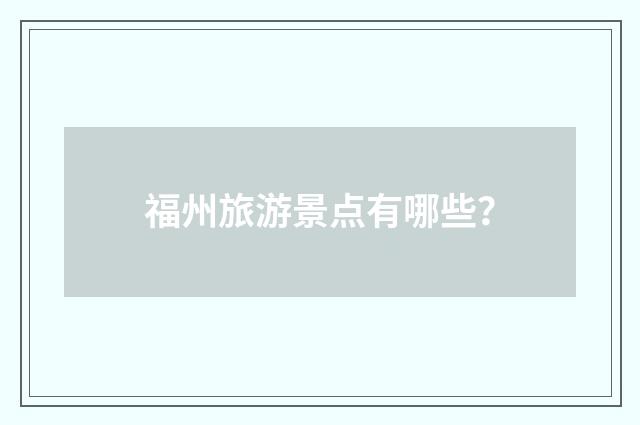 福州旅游景点有哪些？