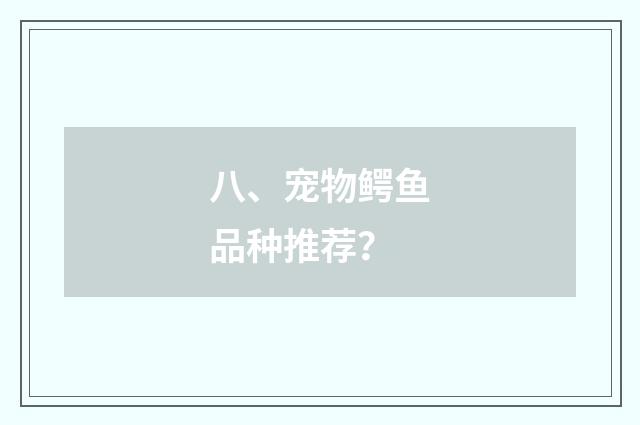 八、宠物鳄鱼品种推荐？
