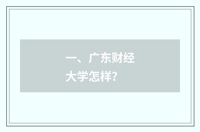 一、广东财经大学怎样？