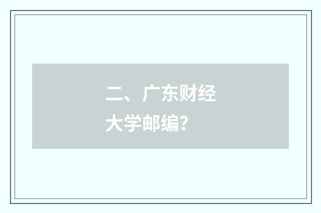 二、广东财经大学邮编？