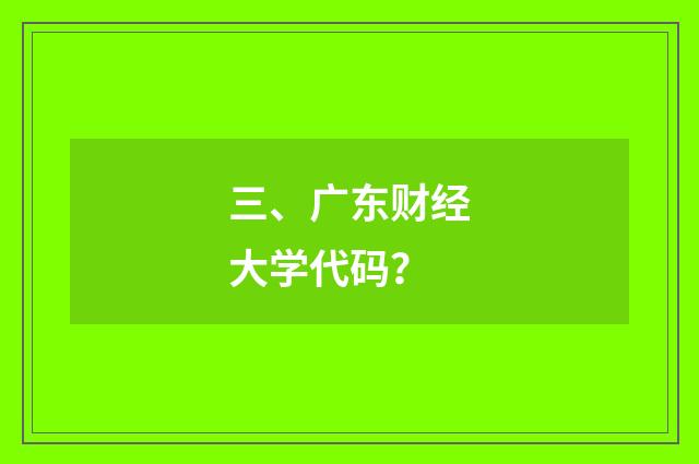 三、广东财经大学代码？