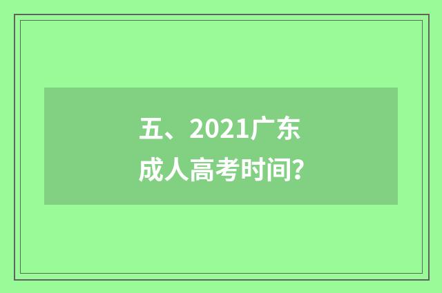 五、2021广东成人高考时间？