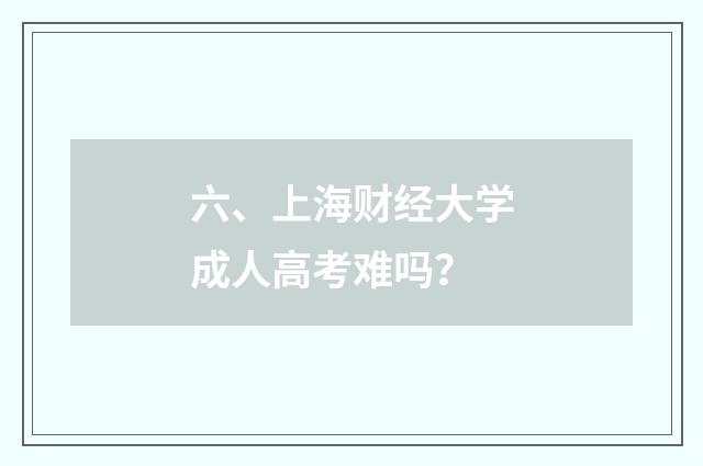 六、上海财经大学成人高考难吗？