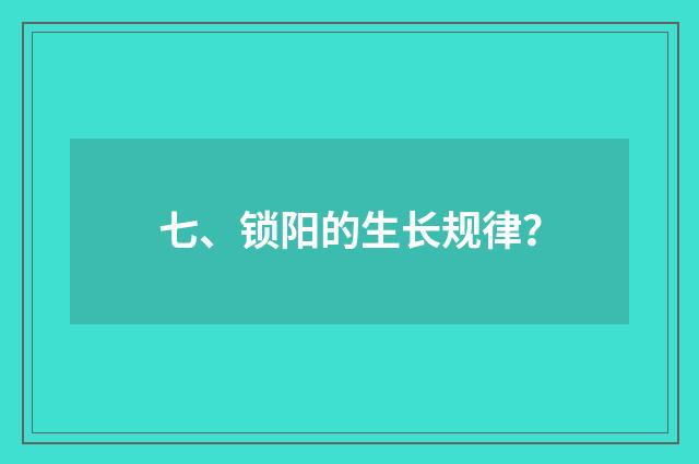 七、锁阳的生长规律？