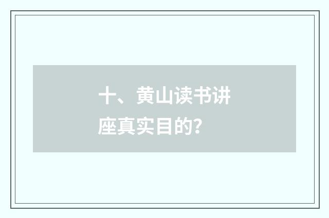 十、黄山读书讲座真实目的？