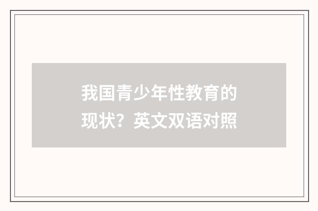 我国青少年性教育的现状？英文双语对照