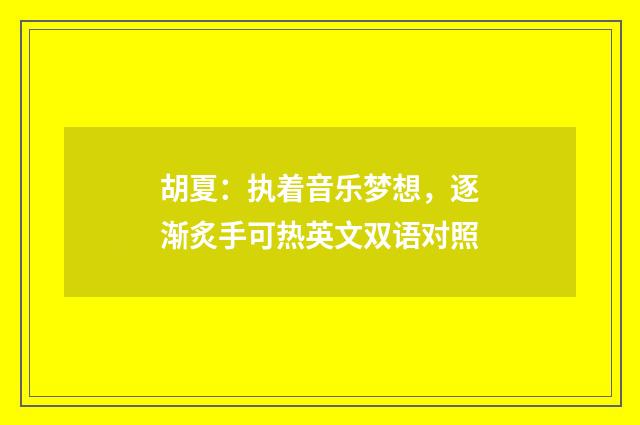 胡夏：执着音乐梦想，逐渐炙手可热英文双语对照
