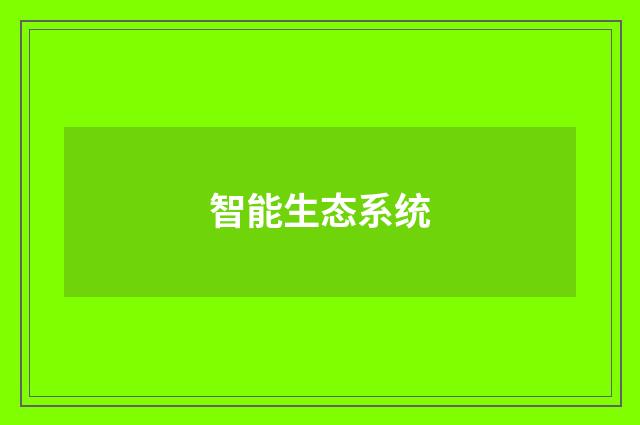 智能生态系统