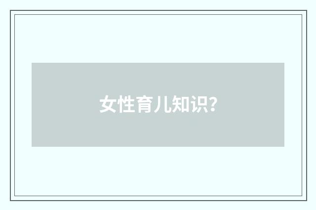 女性育儿知识？
