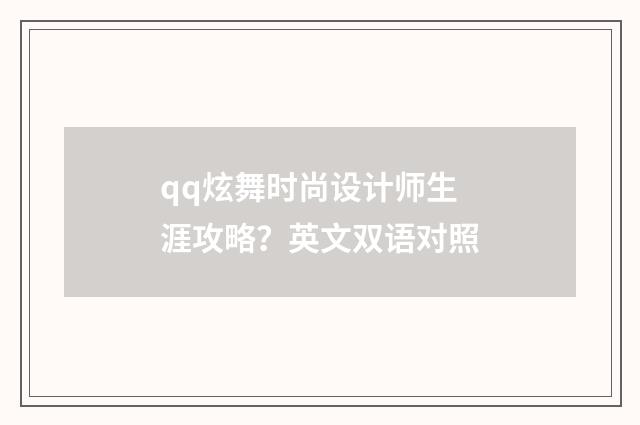 qq炫舞时尚设计师生涯攻略？英文双语对照
