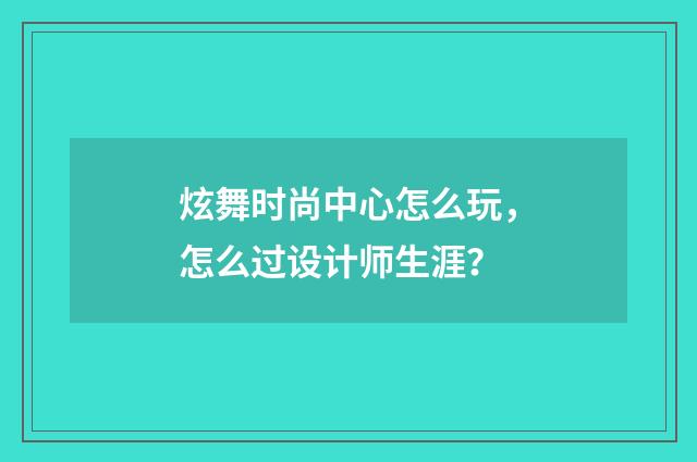炫舞时尚中心怎么玩，怎么过设计师生涯？