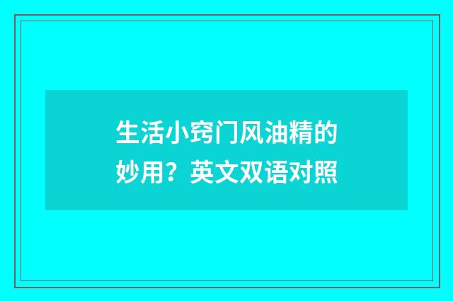 生活小窍门风油精的妙用？英文双语对照