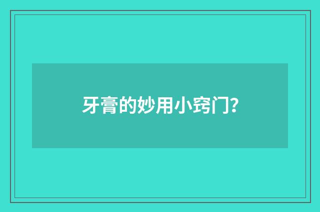 牙膏的妙用小窍门?