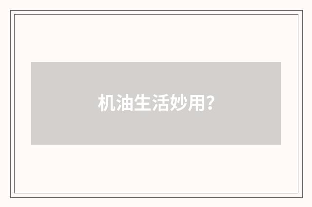 机油生活妙用？
