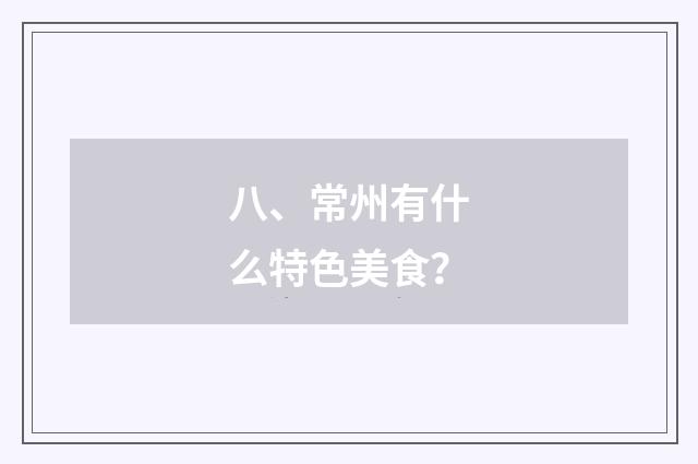 八、常州有什么特色美食？