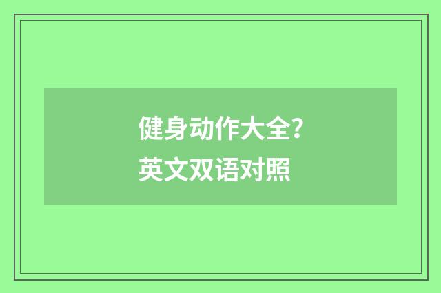健身动作大全？英文双语对照