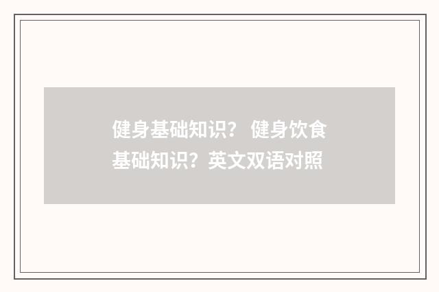 健身基础知识？ 健身饮食基础知识？英文双语对照