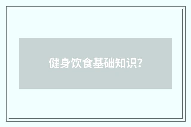 健身饮食基础知识？