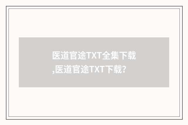 医道官途TXT全集下载,医道官途TXT下载？