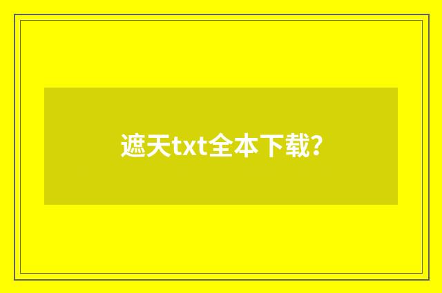 遮天txt全本下载?
