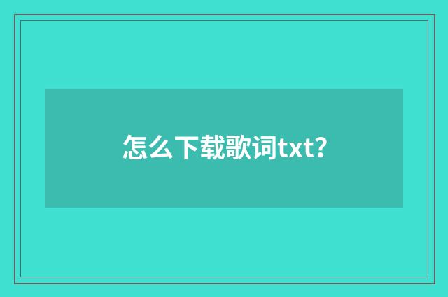 怎么下载歌词txt？