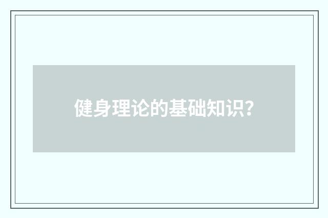 健身理论的基础知识？