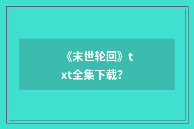 《末世轮回》txt全集下载？