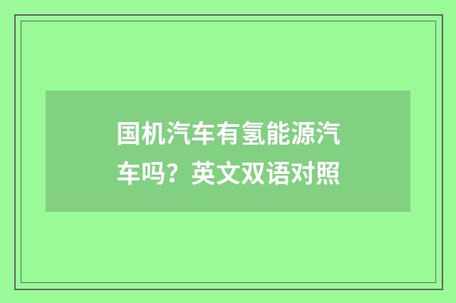 国机汽车有氢能源汽车吗？英文双语对照