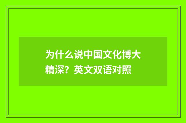 为什么说中国文化博大精深？英文双语对照
