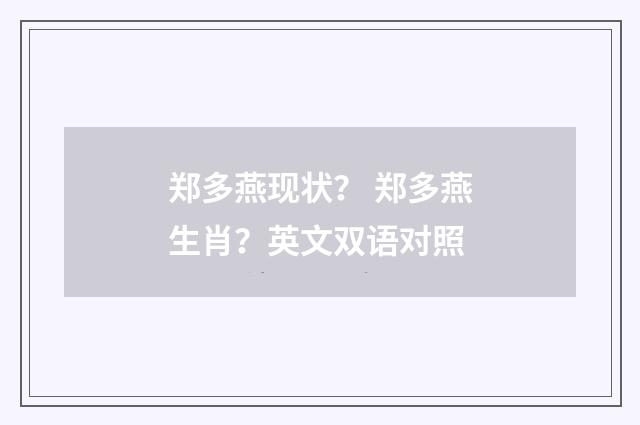 郑多燕现状？ 郑多燕生肖？英文双语对照