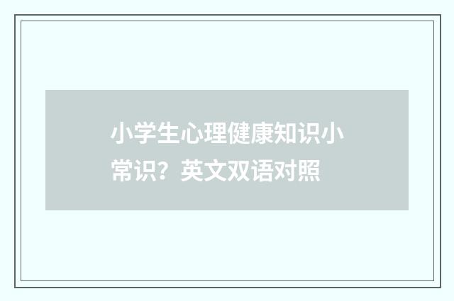 小学生心理健康知识小常识？英文双语对照