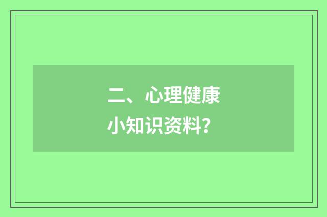 二、心理健康小知识资料？