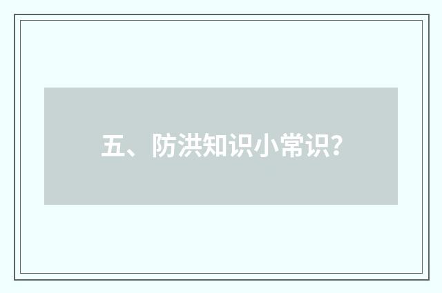 五、防洪知识小常识？