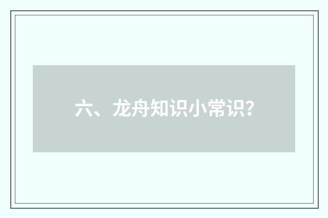 六、龙舟知识小常识？