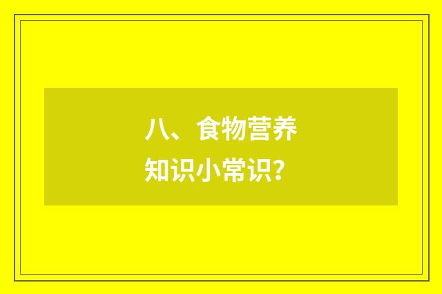 八、食物营养知识小常识?