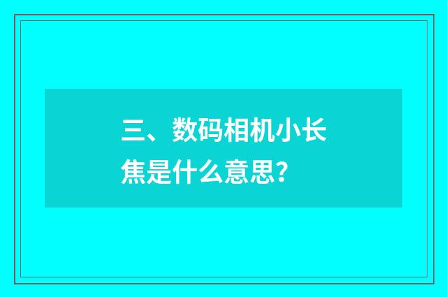 三、数码相机小长焦是什么意思？
