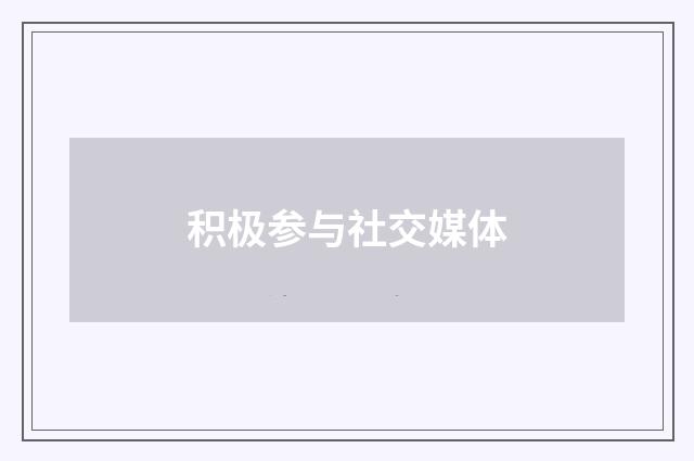 积极参与社交媒体