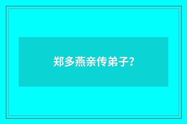 郑多燕亲传弟子？