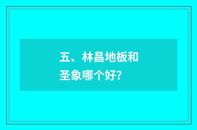 五、林昌地板和圣象哪个好？