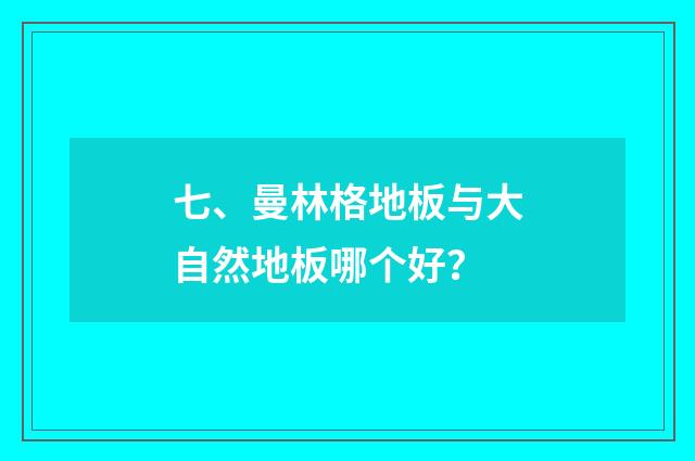 七、曼林格地板与大自然地板哪个好？