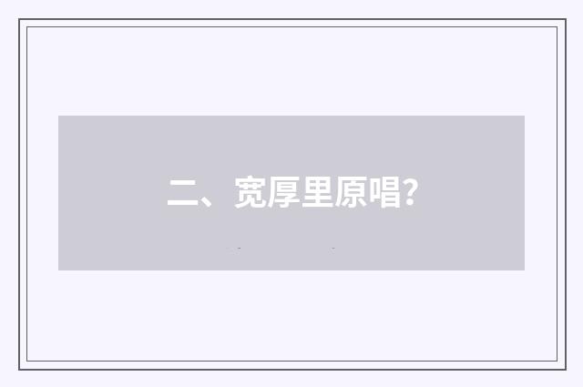 二、宽厚里原唱？