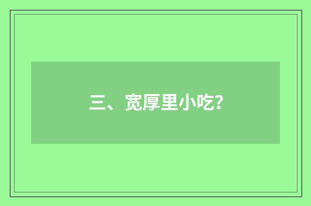 三、宽厚里小吃？