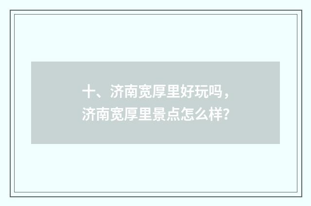 十、济南宽厚里好玩吗，济南宽厚里景点怎么样？