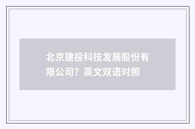 北京建投科技发展股份有限公司？英文双语对照